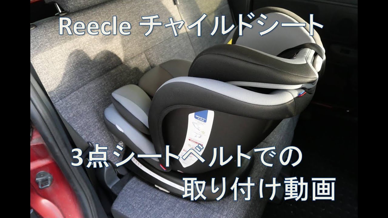 062:Reecle:チャイルドシート:3点シートベルトでの取り付け方法