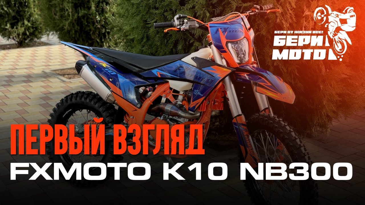 ПЕРВЫЙ ВЗГЛЯД | ОБЗОР НА &ldquo;FXMOTO K10 NB300&rdquo;
