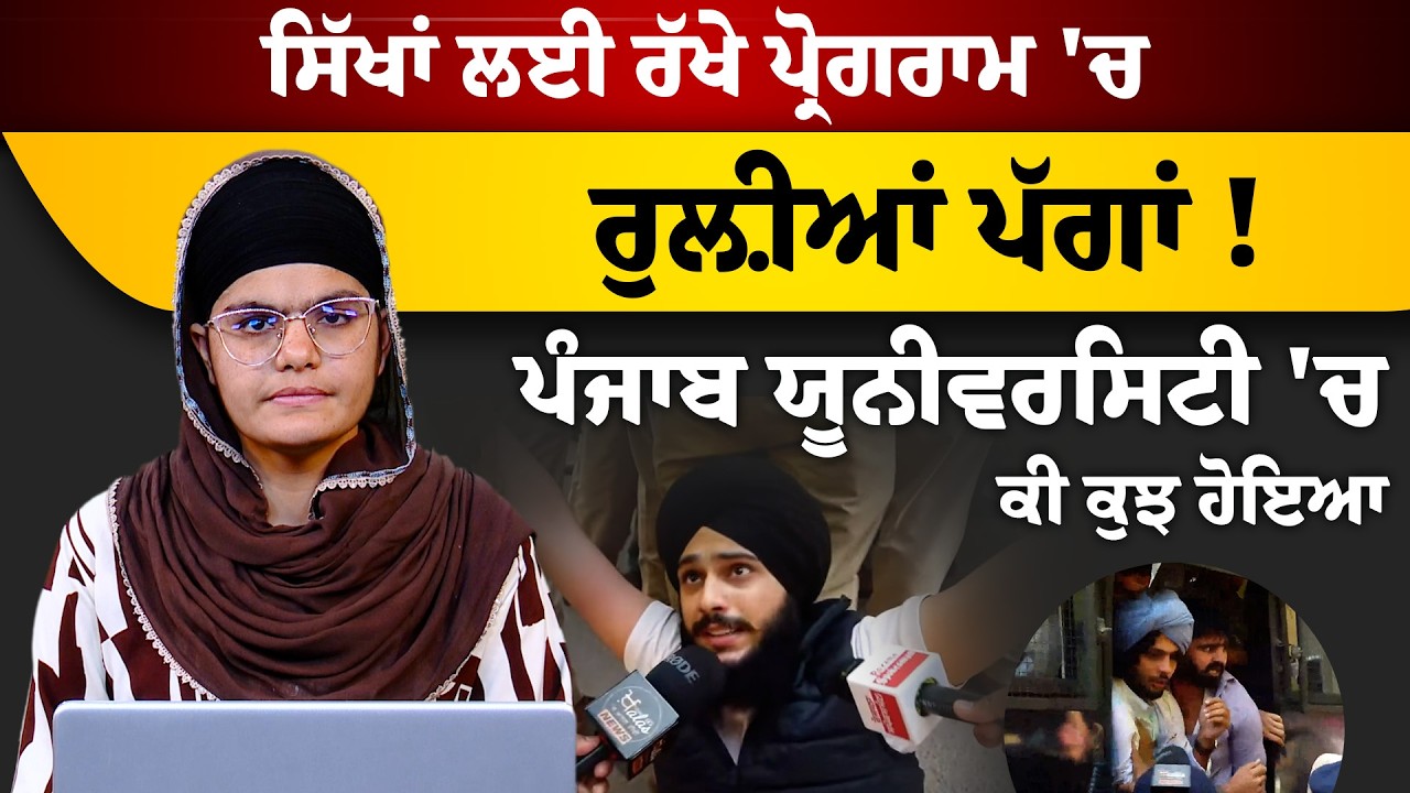 ਸਿੱਖਾਂ ਲਈ ਰੱਖੇ ਪ੍ਰੋਗਰਾਮ 'ਚ ਰੁਲ਼ੀਆਂ ਪੱਗਾਂ ! | THE KHALAS TV