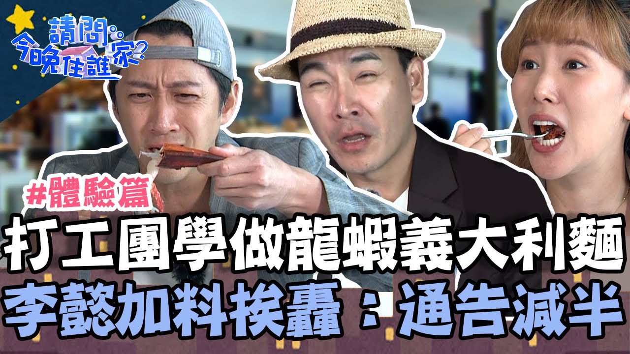 打工團學做龍蝦義大利麵！李懿「手滑」加料成地獄料理挨轟：通告減半！【請問 今晚住誰家】體驗篇 20230503 EP741 Part3 王傳一 陳漢典