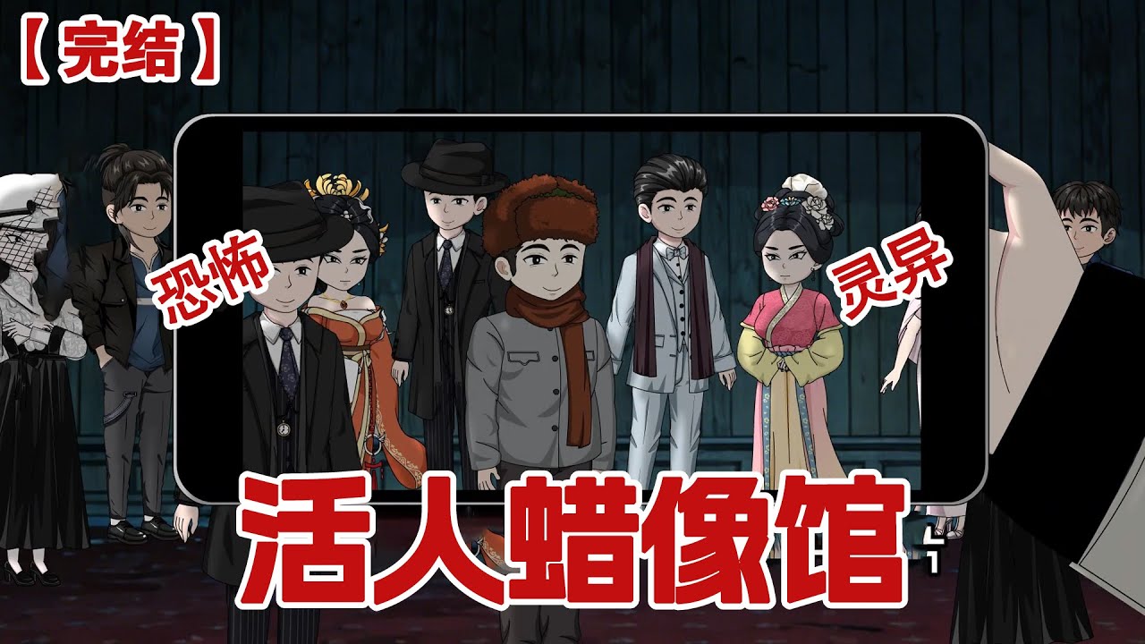 【完结】《活人蜡像馆》半夜，为了寻找刺激，我和两个发小闯入了镇上荒废了十年的蜡像馆，却意外发现了蜡像馆的秘密#动画 #小说 #悬疑#凶杀#恐怖#灵异讲述屋