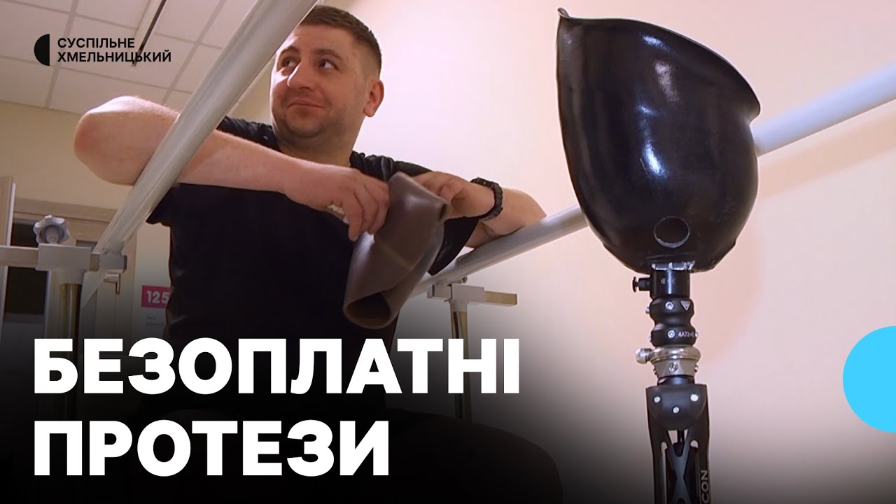 «Держава повністю фінансує забезпечення протезами»