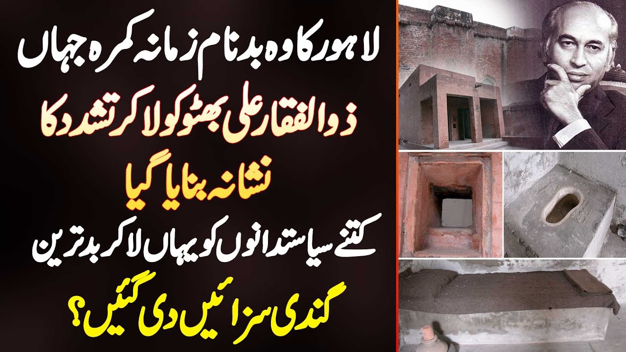 Lahore Ka Wo Badnam e Zamana Room Jaha Zulfiqar Ali Bhutto Ko Tashadud Ka Nishana Banaya Gaya