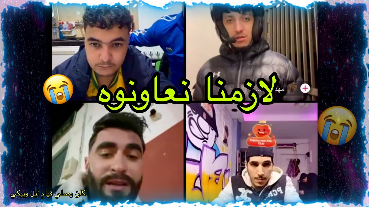 لايف حميدة مع سامي ومهدي 🥰قالو واحد مشلول كان يقوم ليل ويبكي باه يبرى 😭محتاج معاونة 💔