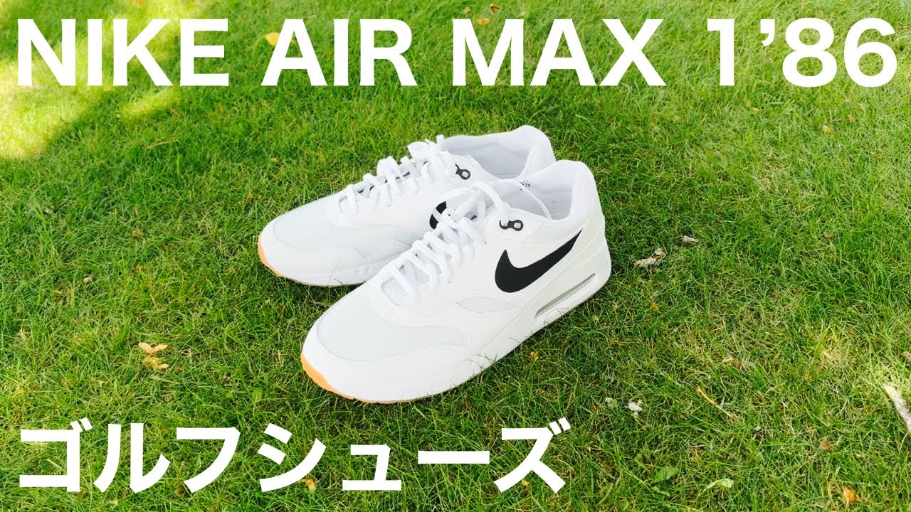 ナイキエアマックス1 ‘86 OG G ゴルフシューズをラウンドで履いてみました!!【ゴルフ】