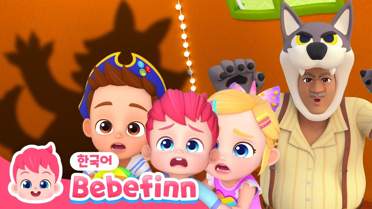늑대가 오기 전에🐺 | 15분 반복 듣기 | 조심해야 해요! 늑대가 있을지 몰라! | 놀이 동요 | 베베핀 Bebefinn - 키즈 인기 동요・동화