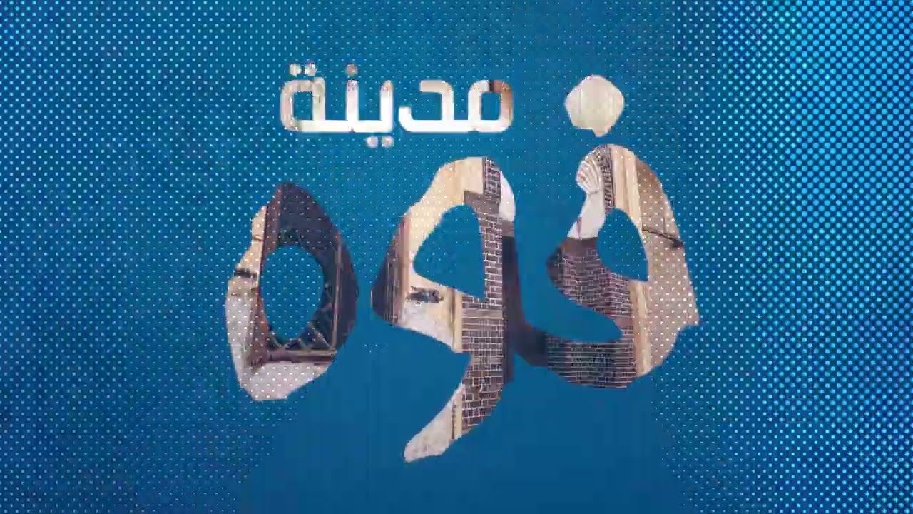 فوّه، مدينة مصرية تراثية تلقب باِسم مدينة المساجد بمحافظة كفرالشيخ