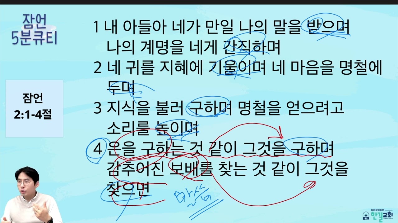 [한길교회 5분큐티-잠언] 26.2.26(목) 잠언 2:1-4 l 인천 산곡동 한길교회