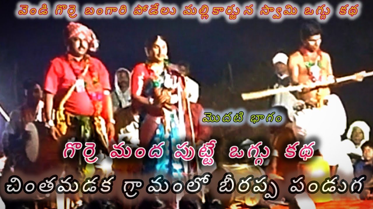 బీరప్ప పండుగలో గొర్రె మంద పుట్టుట ఎదురుకోళ్ల కథ మొదటి భాగం 