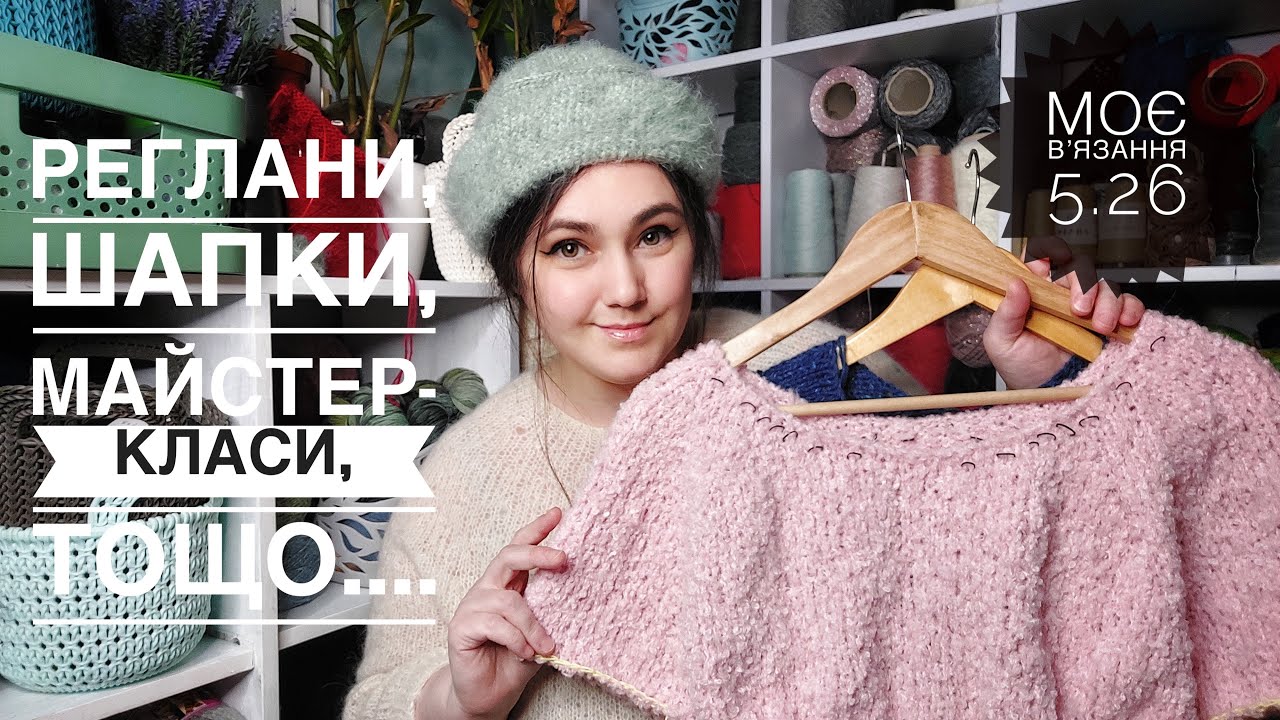 Реглан і як його зв'язати? Моє в'язання 5.26.