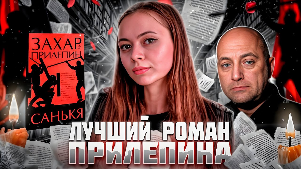 Россия - всё, остальное - ничто! | Обзор на лучший роман Захара Прилепина
