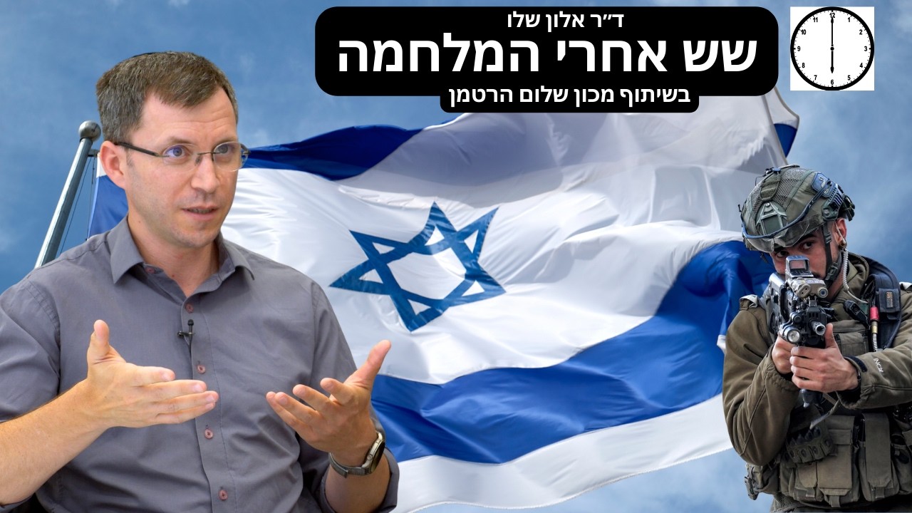 שש אחרי המלחמה - מה צריך להשתנות בישראל אחרי מלחמה? ד״ר אלון שלו
