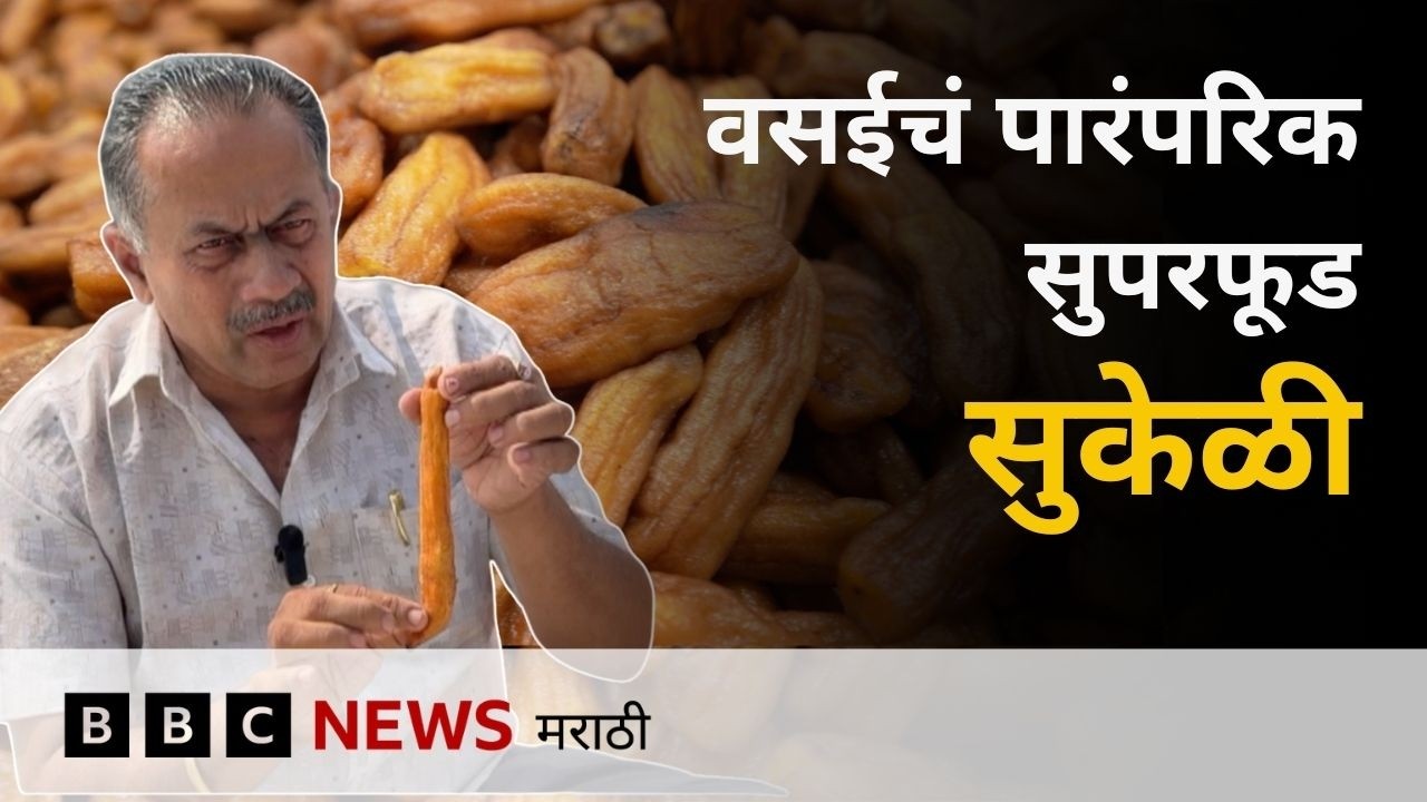 वसईचं पारंपरिक सुपरफूड असलेली सुकेळी नेमकी कशी तयार होतात? | BBC News Marathi
