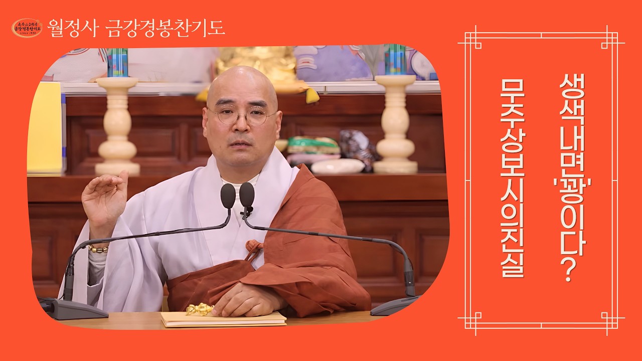 [금강경] 나쁜 일 터지고 기도하면 늦습니다! 자현스님이 알려주는 '인생 방어막' 만드는 법