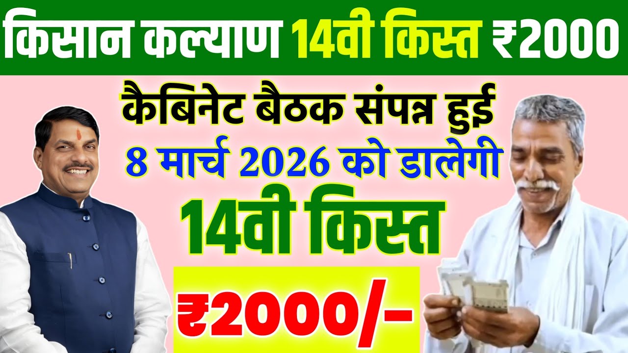 CM Kisan 14th installment date 2026/14वी किस्त/₹2000/कैबिनेट बैठक संपन्न बड़ी घोषणा/kisan kalyad/