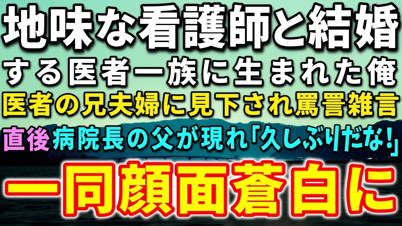 【感動する話】田舎の診療所の看護師と結婚する医者一族に生まれた外科医の俺。看護師を見下し馬鹿ににする母と兄夫婦「地味な女ね！」すると、病院長の父が驚きの言葉を放ち！一同顔面蒼白に【泣ける話】【いい話】