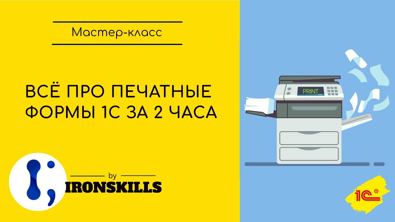 Все про печатные формы 1С за 2 часа