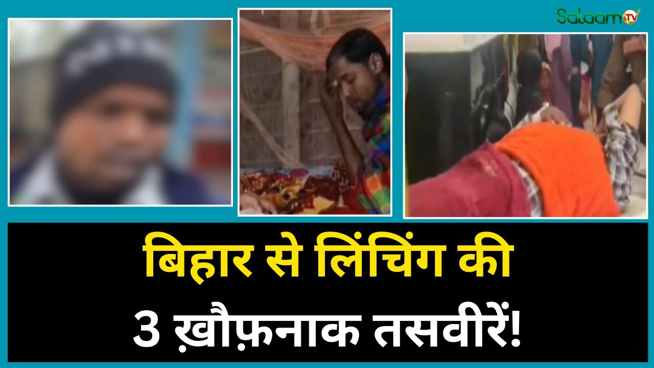 Bihar Mob Lynching Case : बिहार में क्यों बढ़ रही है मॉब लिंचिंग की वारदात? | Bihar News | Salaam TV