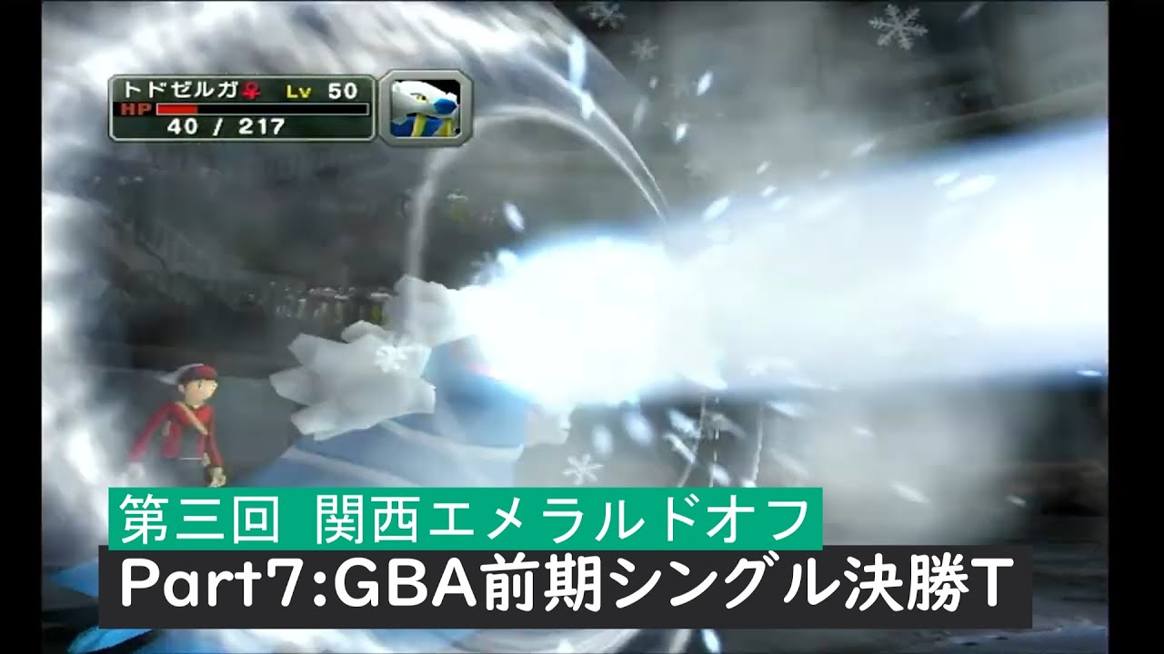【ポケモン交流会】第三回 関西エメラルドオフ パート7 GBA前期シングル決勝T