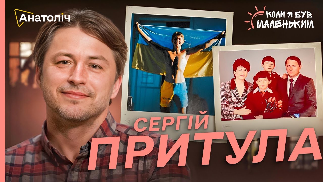 Сергій ПРИТУЛА: 