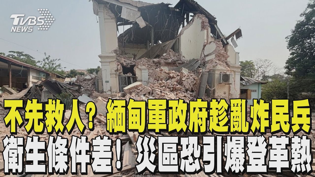 強震已千死不先救人? 傳緬甸軍政府趁亂空襲民兵 衛生條件差! 災區恐引爆登革熱｜TVBS新聞 @TVBSNEWS01
