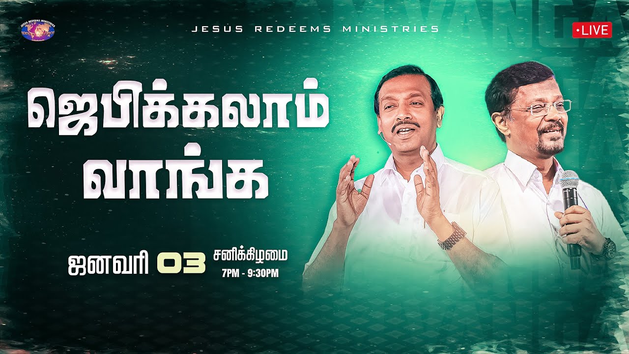 🔴🅻🅸🆅🅴 || ஜெபிக்கலாம் வாங்க || சகோ. மோகன் சி. லாசரஸ், சகோ. வின்சென்ட் செல்வகுமார் || ஜனவரி  03, 2026