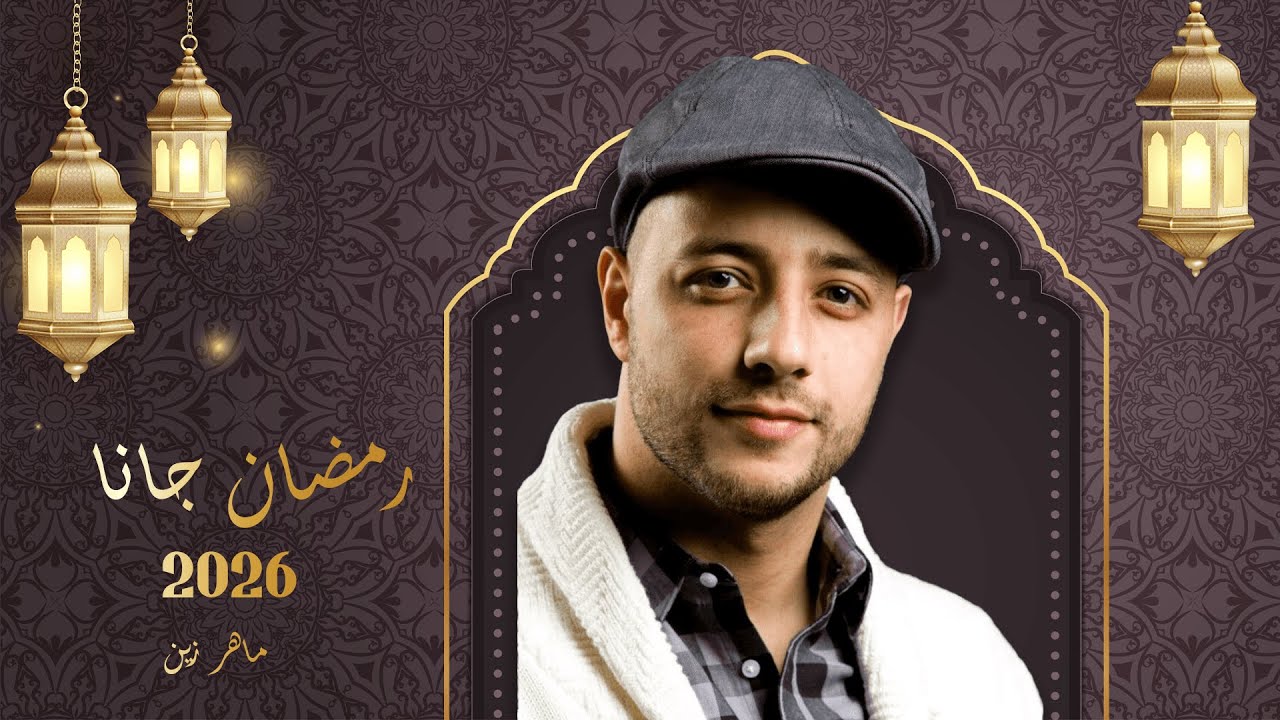 بث مباشر | Maher Zain - Ramadan Gana | Vocals Only ماهر زين - رمضان جانا | بدون موسيقى