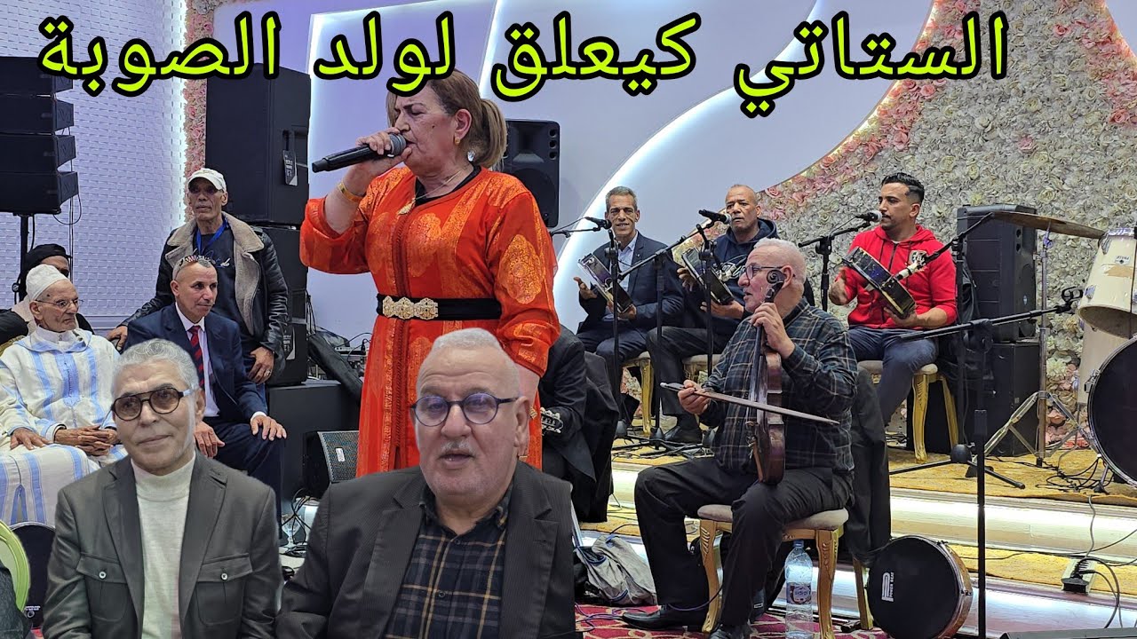 ولد الصوبة في عيطة[ خربوشة ]مع خديجة بنت الغازي في نزاهة مراكش و الستاتي عجباتو العيطة ناض كيعلق ليه