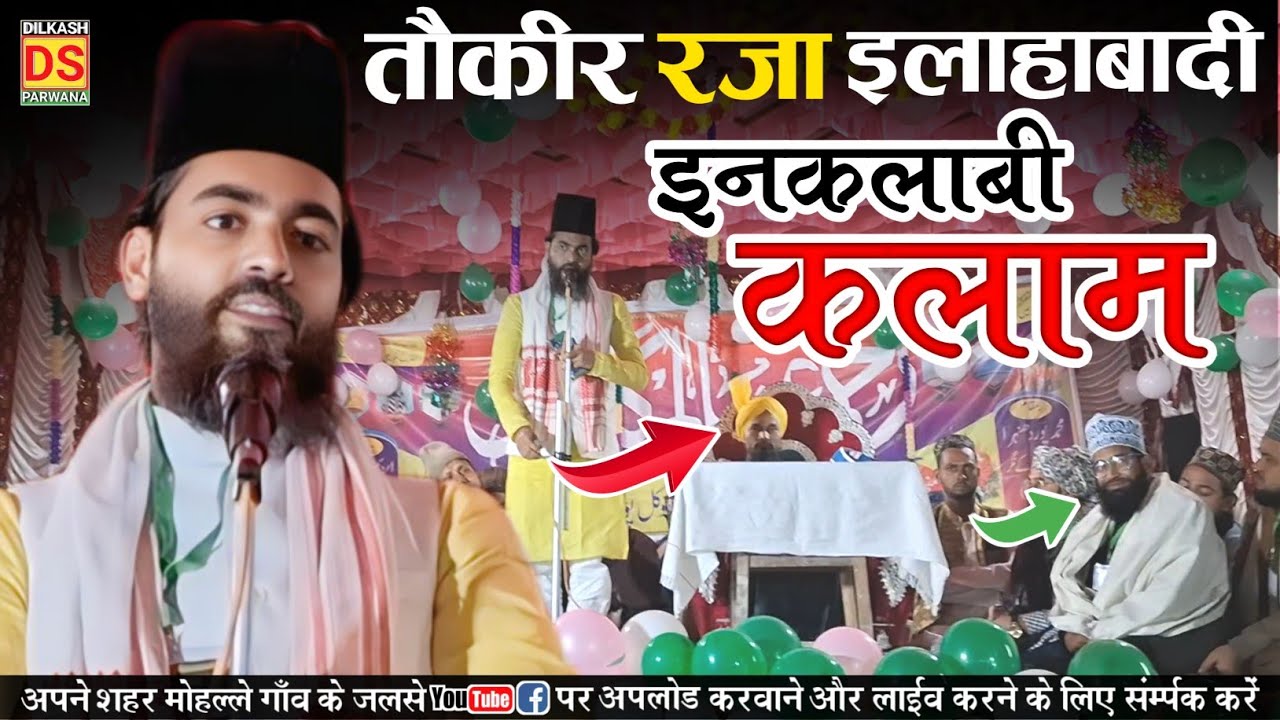 तौकीर रजा इलाहाबादी की हसीन नातें || Tauqeer Raza Allahabadi Naat Sharif | Mohammadpur Jalsa Purnea