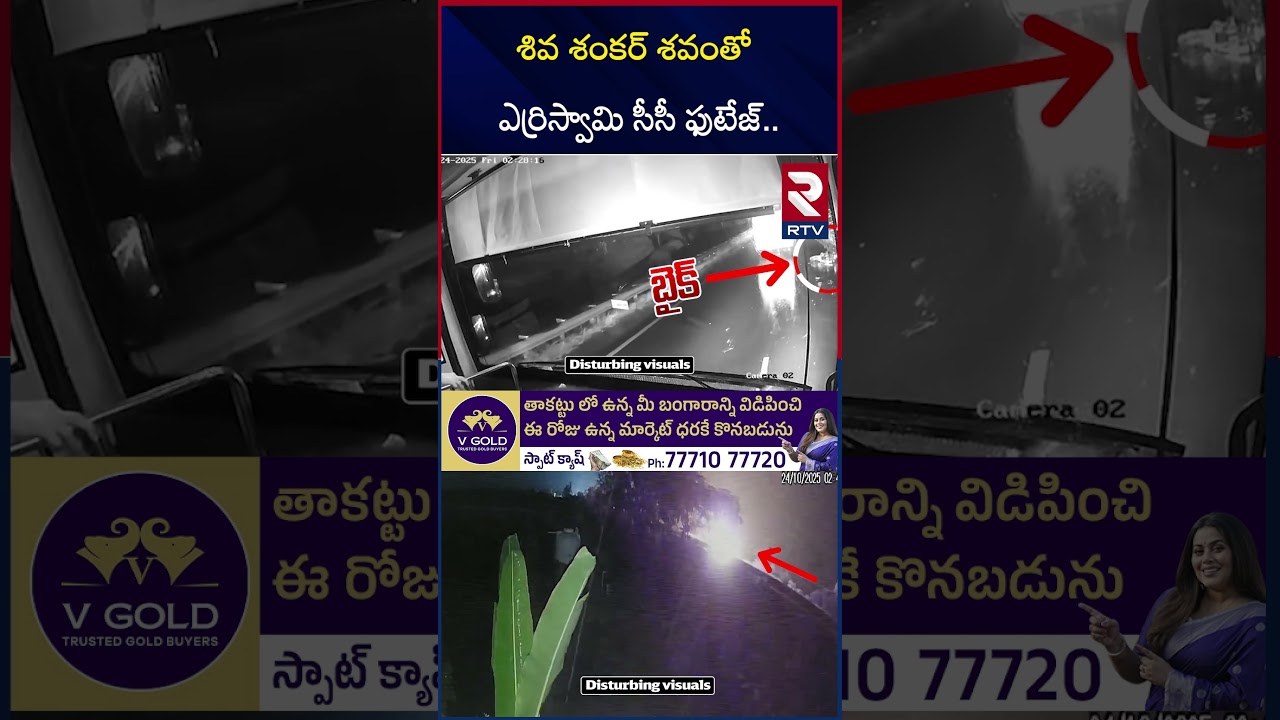 Kurnool Bus F*ire Incident New CCTV Footage | సీసీ ఫుటేజ్&zwnj; | Yerriswamy with Shivshankar Bo*dy | RTV