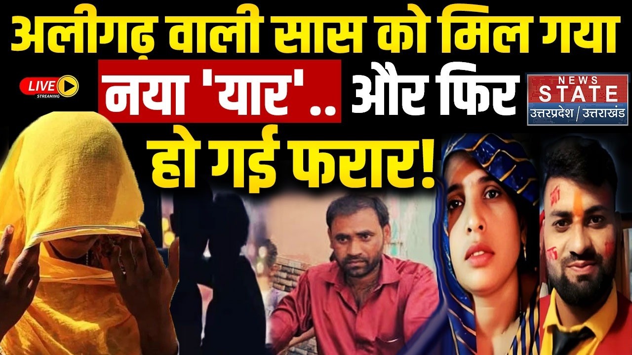 Aligarh Viral Saas Damad Case LIVE: पहले दामाद अब बहनोई संग भागी वायरल सास! | Sapna Viral Saas