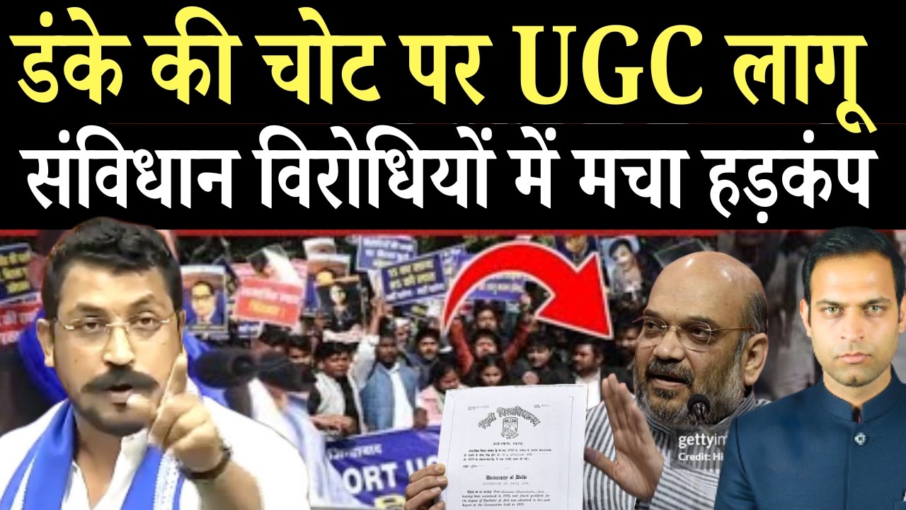कानून लागू होकर रहेगा, विरोधी बौखलाए |UGC के लिए चन्द्रशेखर की भारत यात्रा