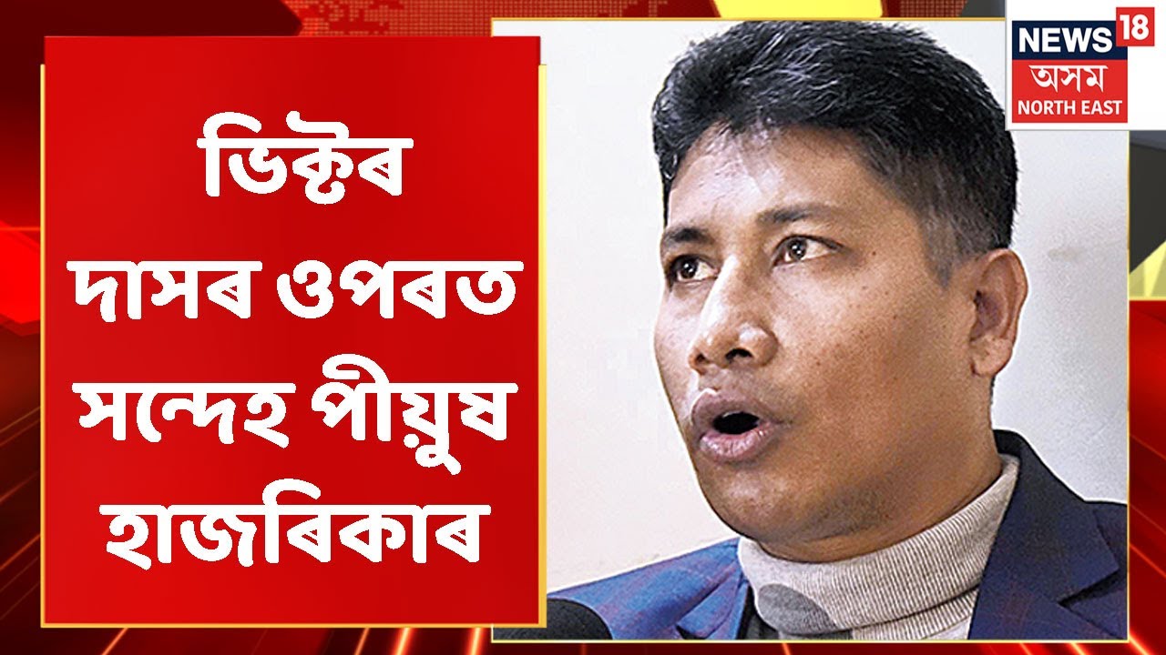 Victor Das News : ধন দি কোনেও চাকৰি ল'ব নোৱাৰেঃ Pijush Hazarika | Assamese News