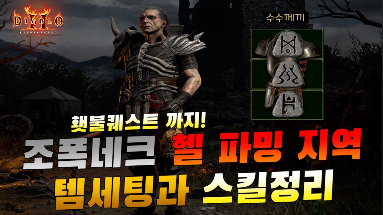 디아블로2 레저렉션 조폭네크 헬앵벌 세팅에서 최종세팅까지 앵벌동선 추천과 스킬 템세팅 정리 영상!