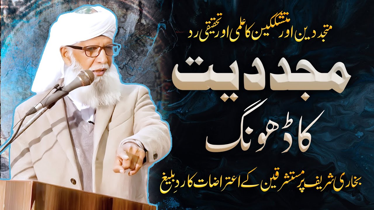 Mutajadidin Or Mutashakikin Ka Rad| Bukhari Sharif Par Etrazaat K Jawabat| Shykh Ghulam Rasool Qasmi