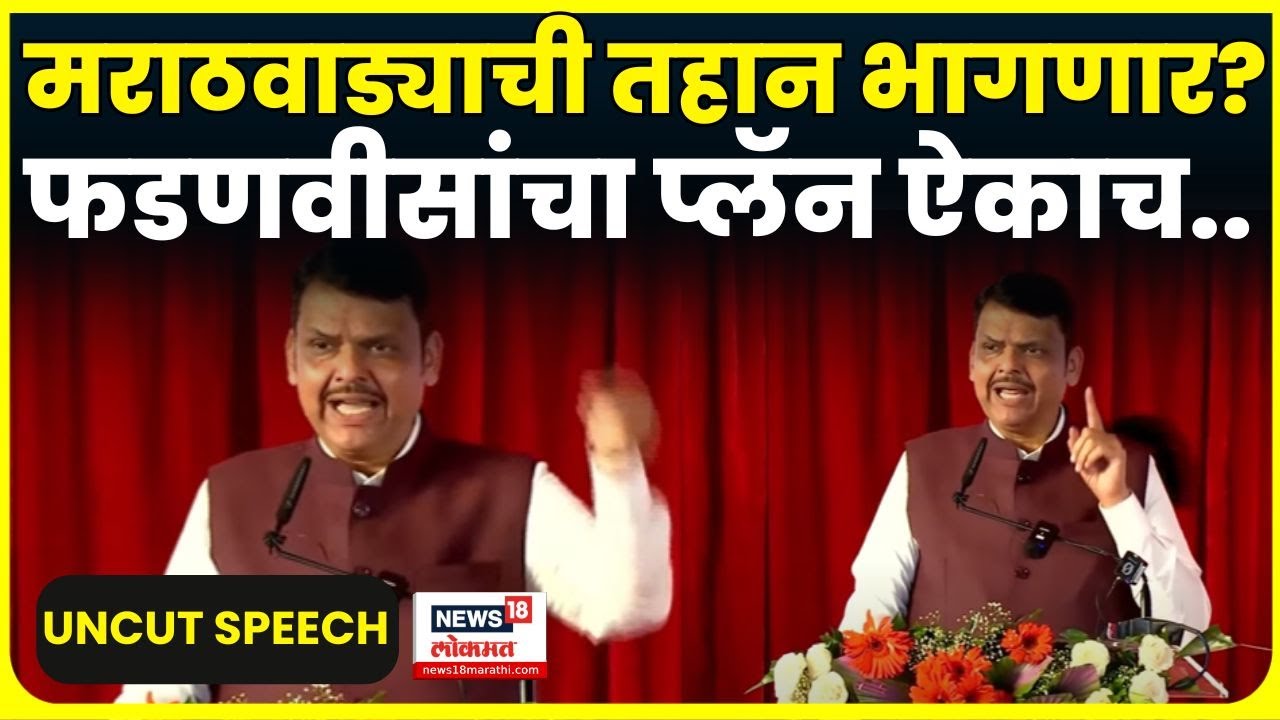 Devendra Fadnavis Beed UNCUT Speech | मराठवाड्यासाठी मुख्यमंत्र्यांची मोठी घोषणा | Beed Railway