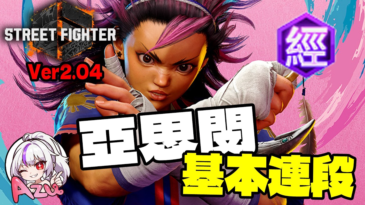 【快打旋風六】【STREET FIGHTER 6(Ver2.04)】亞思閔(ヤスミン)【SF6 YASMINE BASIC COMBOS 】