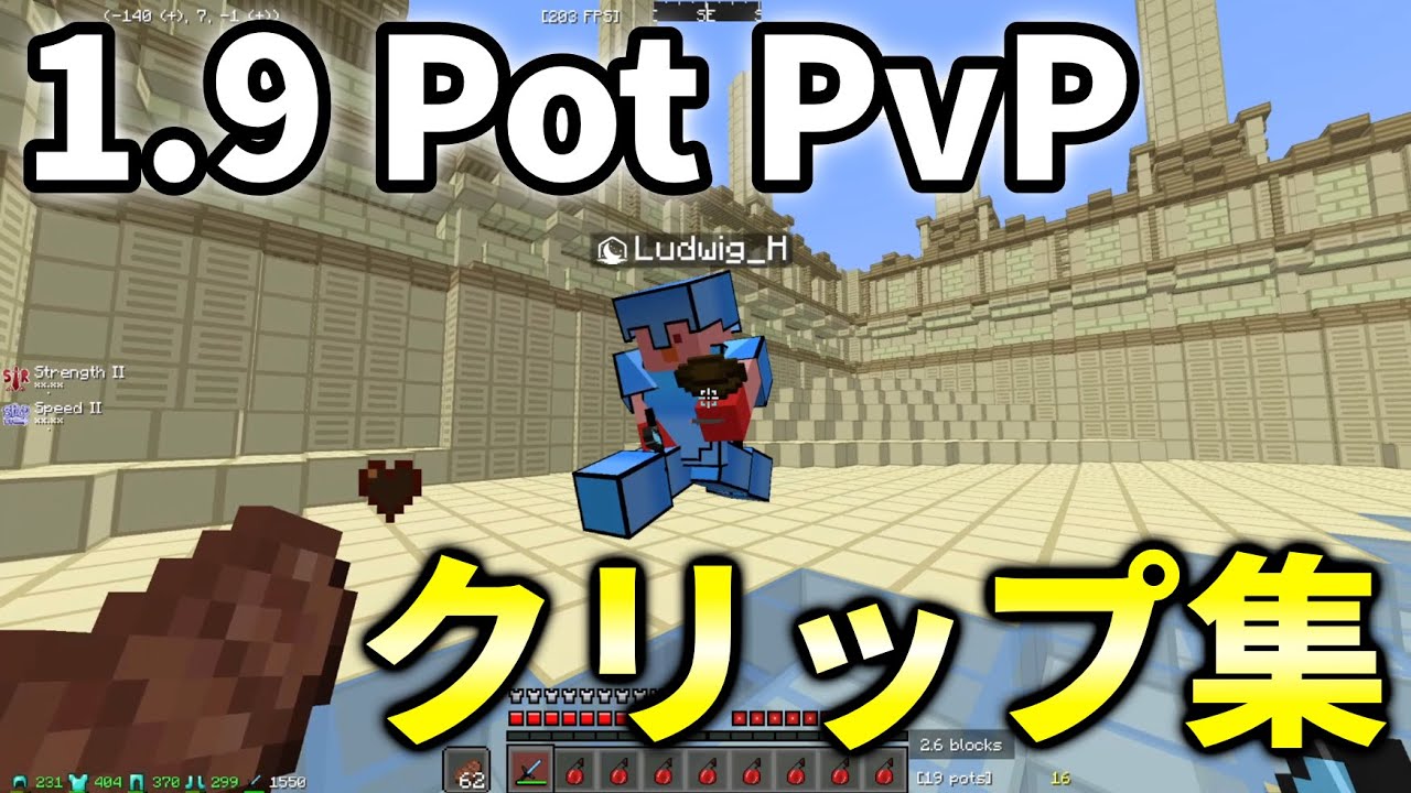 【マイクラ】1.9（チャージ切り）Pot PvPクリップ集