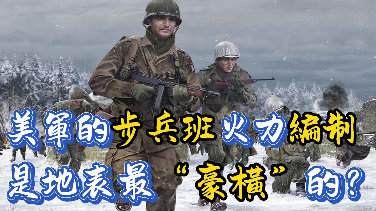 二戰最“土豪”的美軍步兵班組火力編制究竟是怎樣的？
