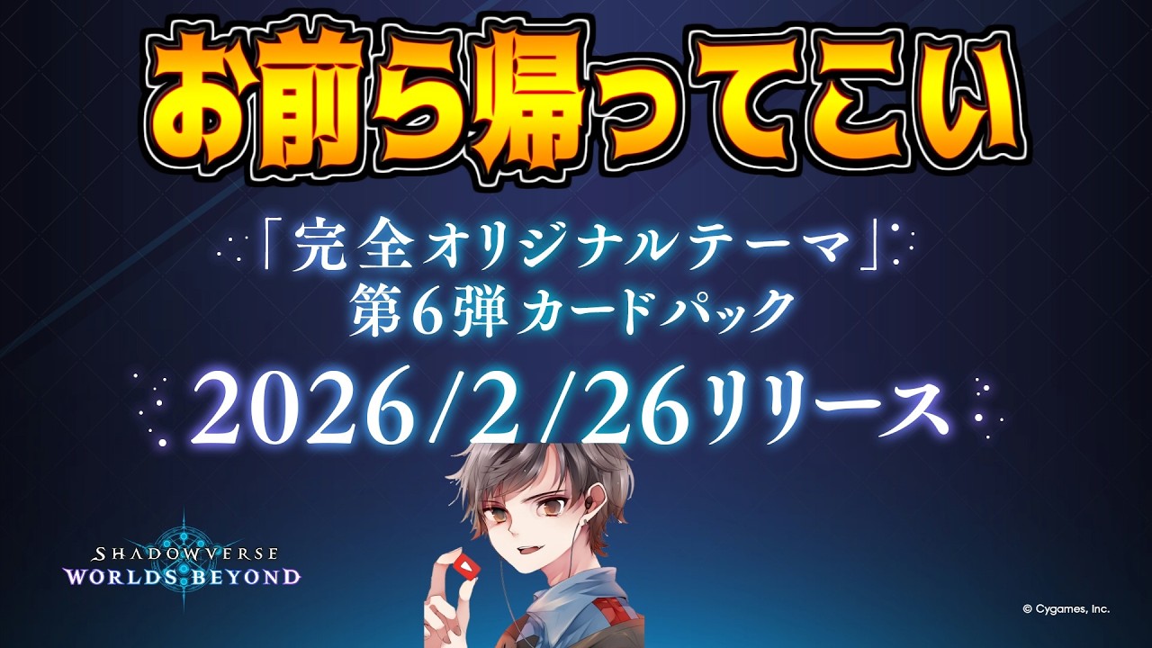 【同時視聴】公式配信で完全オリジナルテーマ発表！次のパックがシャドバの命運を分ける【シャドバWB】