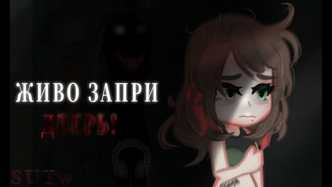 ЖИВО ЗАПРИ ДВЕРЬ! || гача страшилка || SUTw
