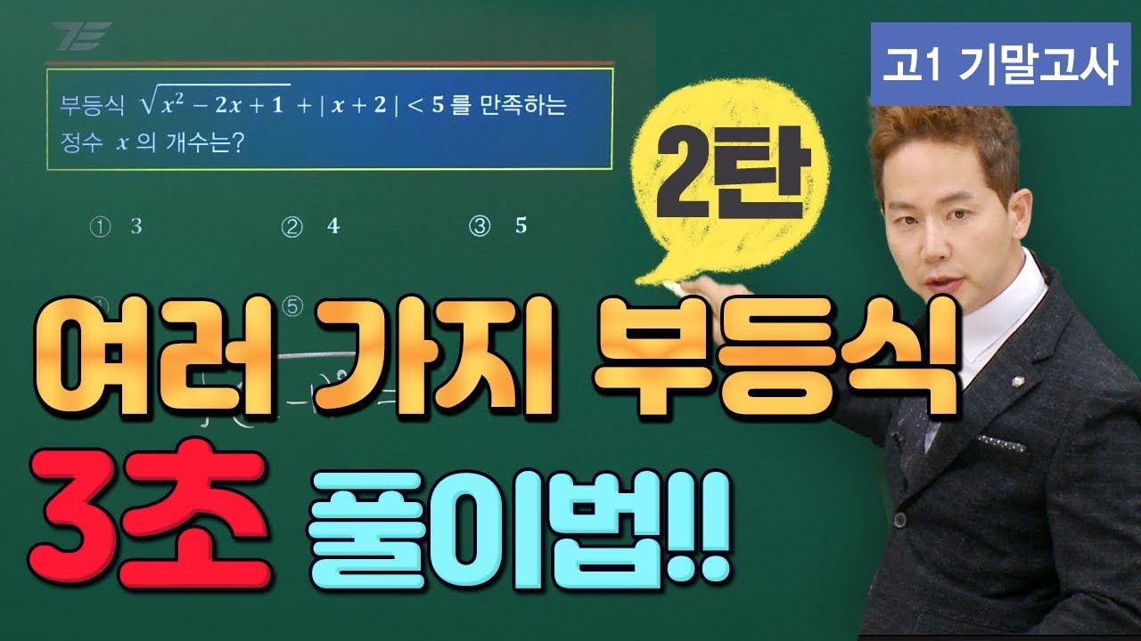 [차길영의 3초 풀이법] 고1 기말고사 수학 '여러 가지 부등식' 2탄
