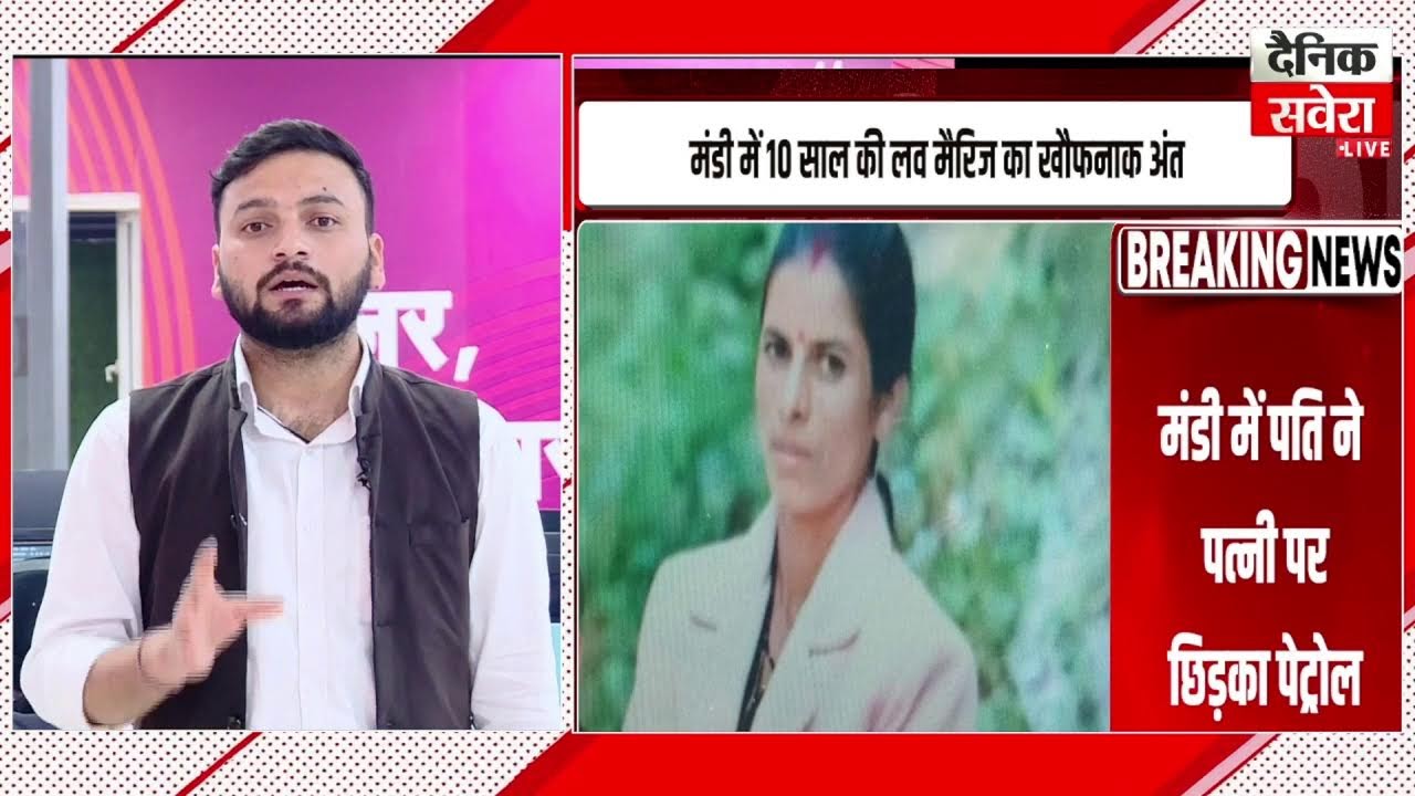 मंडी में 10 साल की लव मैरिज का खौफनाक अंत, पति ने पत्नी को पेट्रोल डालकर लगाई आ/ग