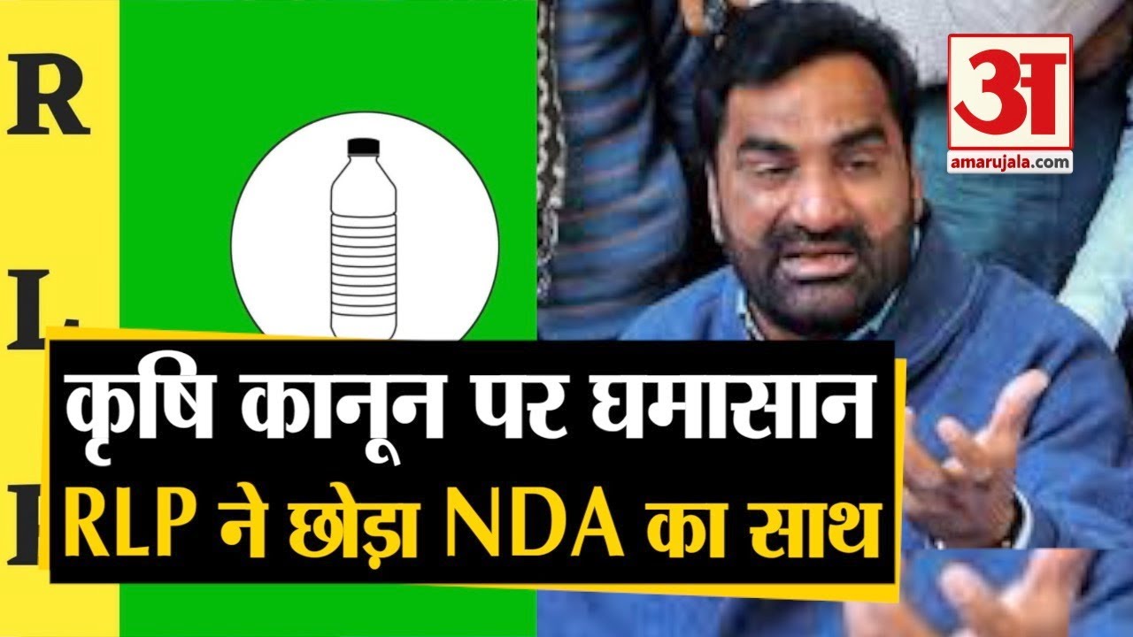 RLP left NDA : किसान आंदोलन को लेकर NDA को झटका | RLP ने छोड़ा NDA का साथ