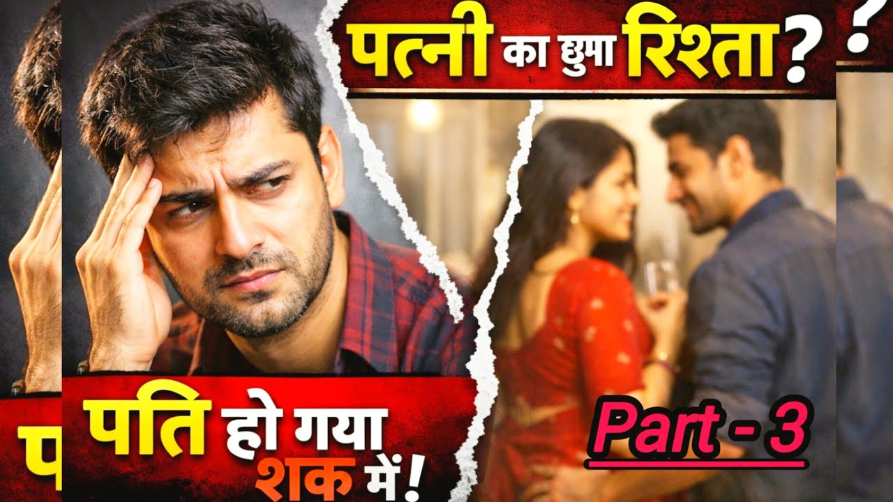 इस आदमी की पत्नी की सच्चाई,आखिर क्या थीं part-3.