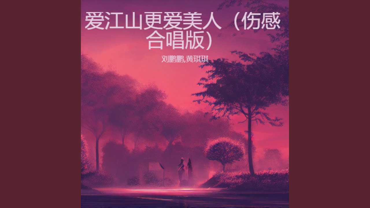 爱江山更爱美人 (伤感合唱版)