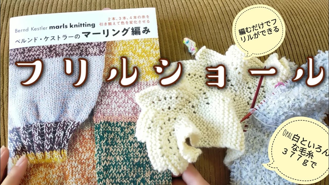 【ショール🌸】📕ベルンド・ケストラーさんのフリルショール！Opalナチュラルホワイトと淡い色を２本どりで😍