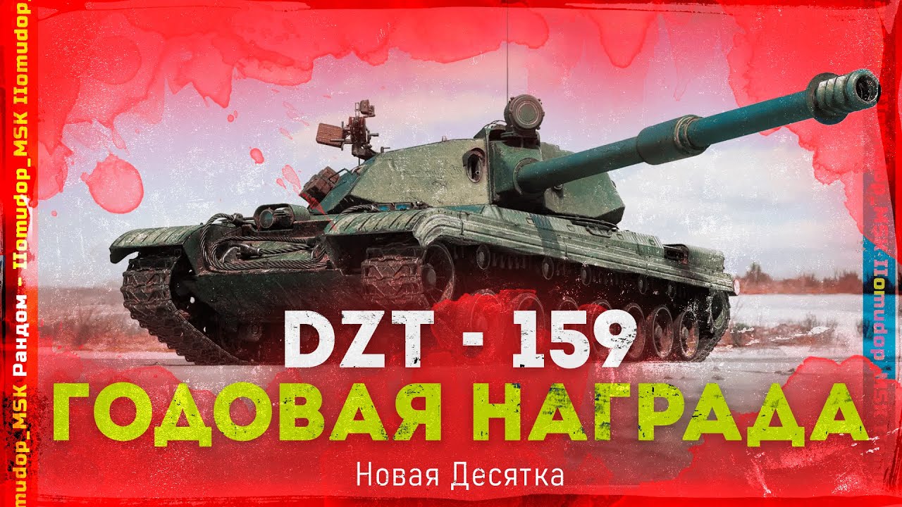 DZT-159 — УНИКАЛЬНАЯ СТ Х | ГОДОВАЯ НАГРАДА