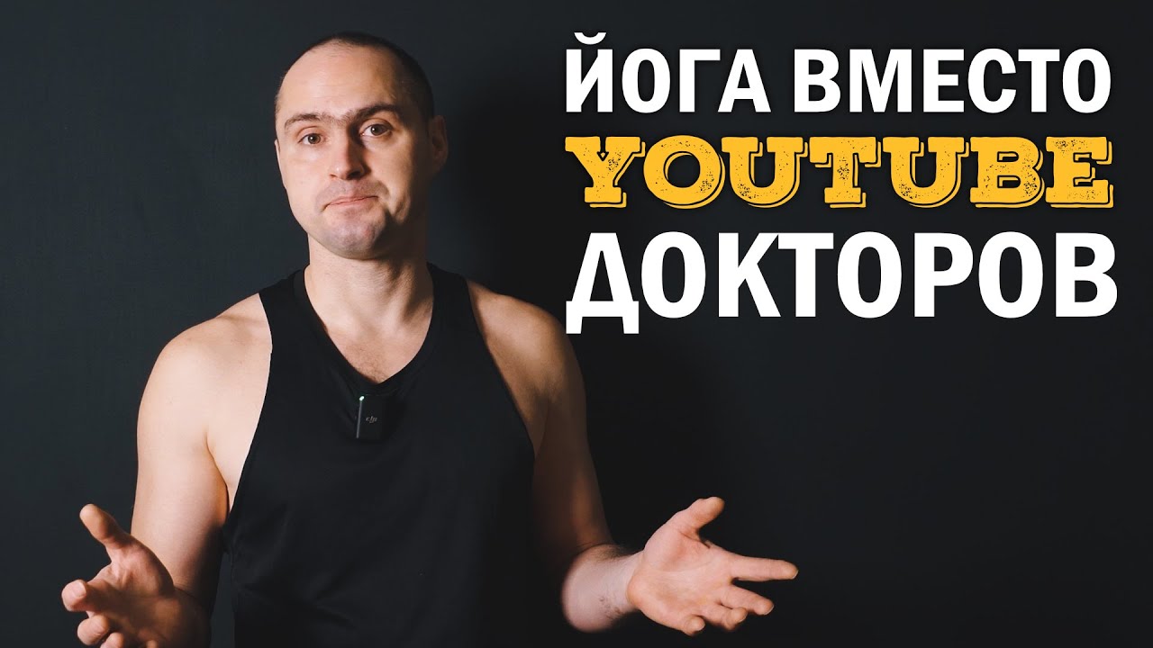 ЙОГА ВМЕСТО 
