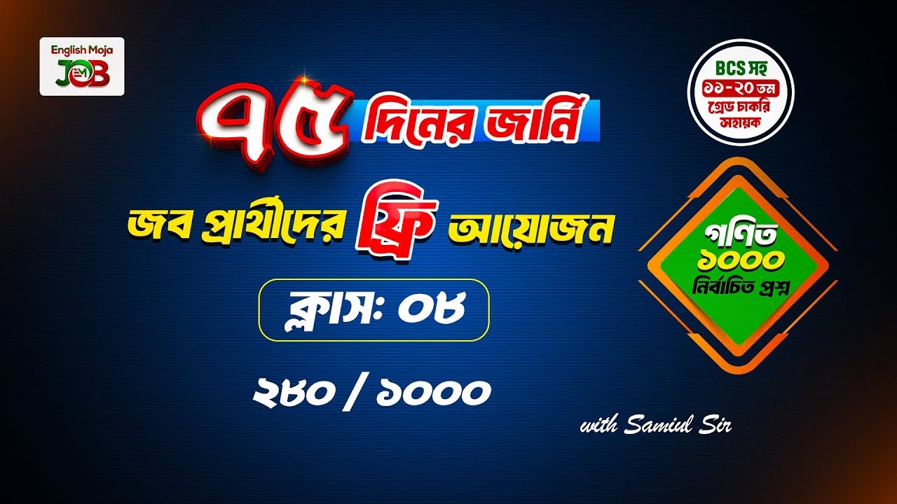 ক্লাস-০৮ : গণিত | জব প্রার্থীদের জন্য প্রশ্ন সলভের আয়োজন | ৭৫ দিনের জার্নি